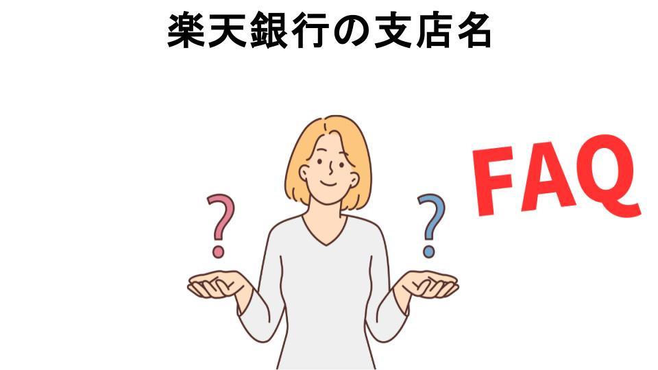 楽天銀行の支店名についてよくある質問【恥ずかしい以外】